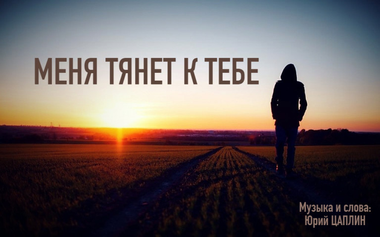 Меня тянет к тебе