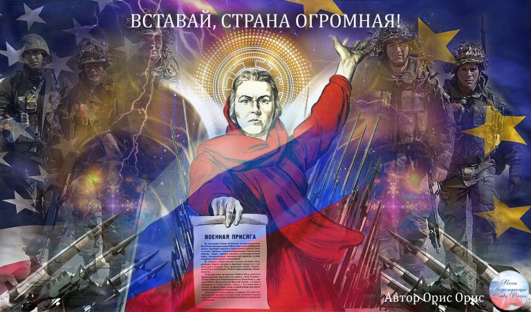 ВСТАВАЙ, СТРАНА ОГРОМНАЯ!