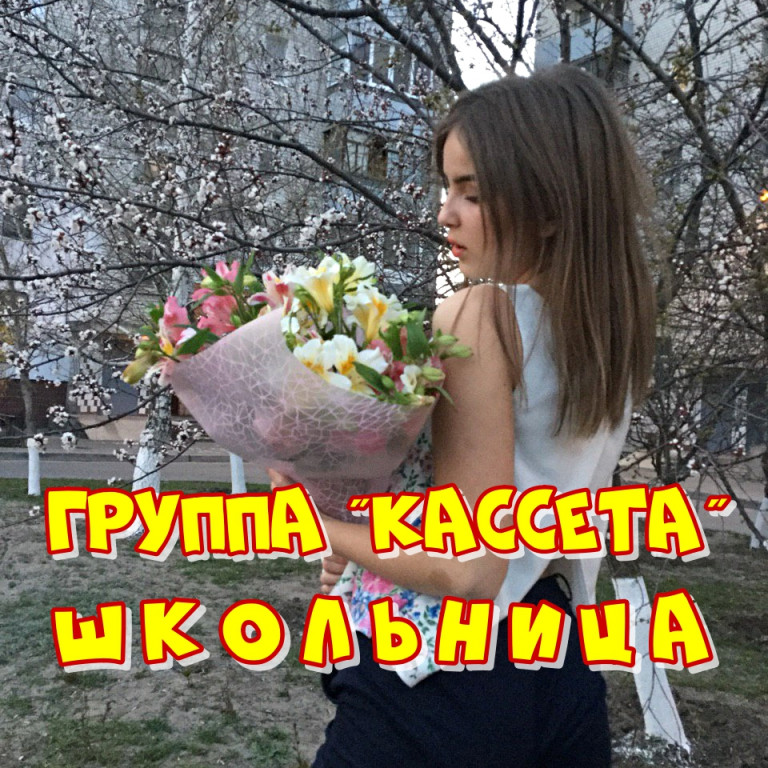 Группа "Кассета" - Школьница