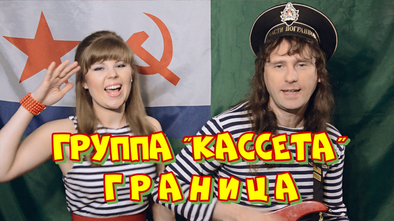 Группа "Кассета" - Граница