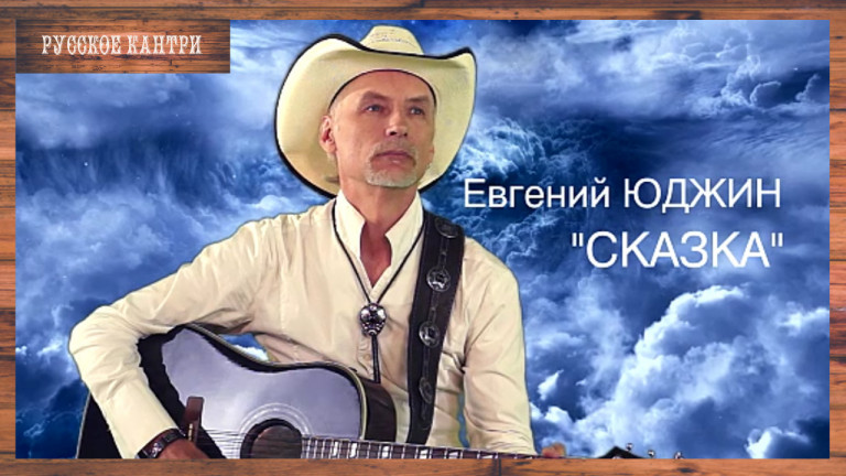 Евгений Юджин "Сказка"