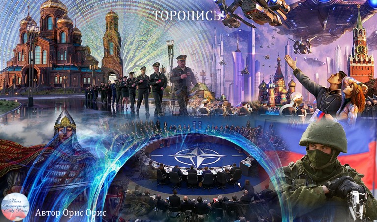 ТОРОПИСЬ!