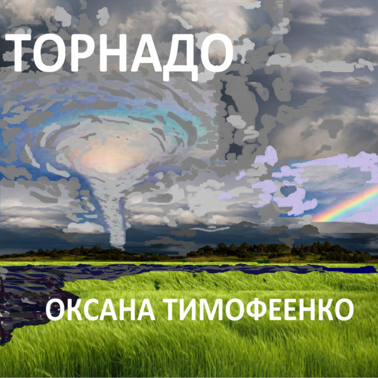 Торнадо