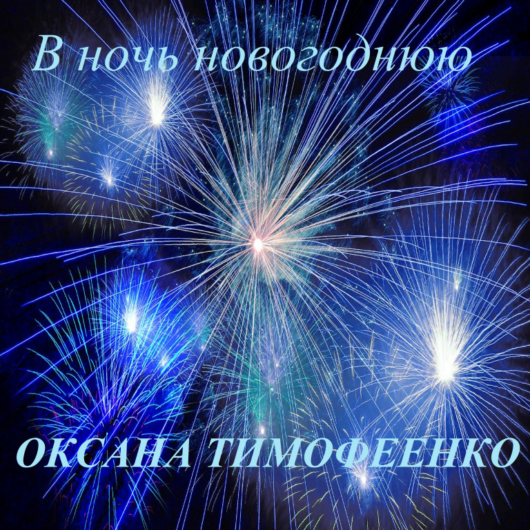 В ночь Новогоднюю