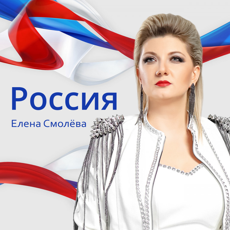 Елена Смолёва - Россия