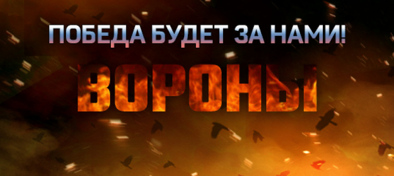 Песня "Вороны