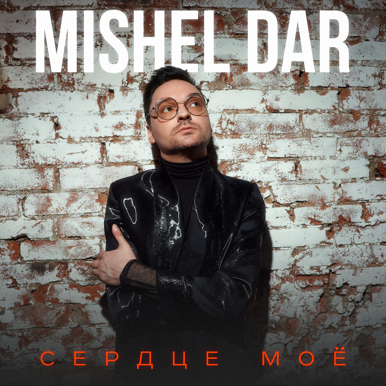 Mishel Dar - Сердце Мое