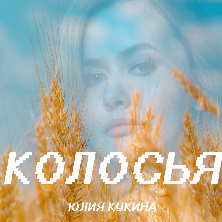 Колосья (муз и слова Ю.Кукина)