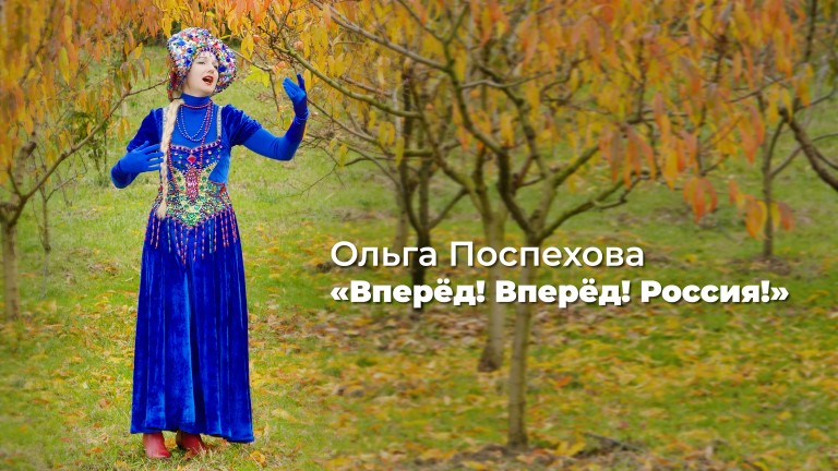 Вперёд! Вперёд! Россия!