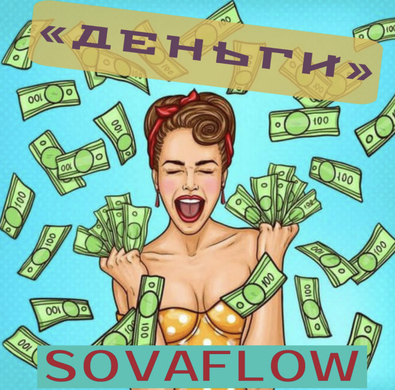 SOVAFLOW «ДЕНЬГИ»