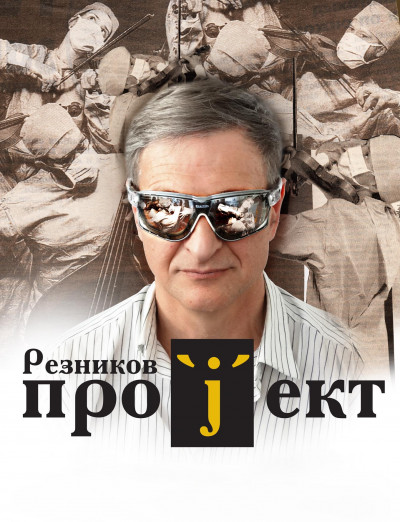 Резников Владимир