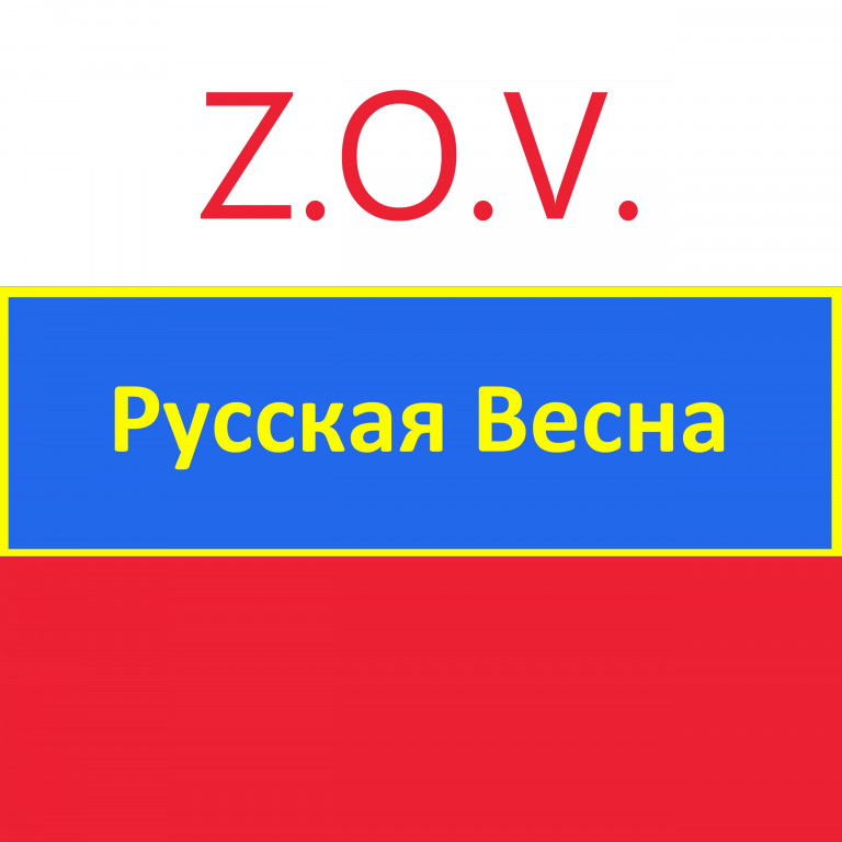 Z.O.V. - Русская Весна