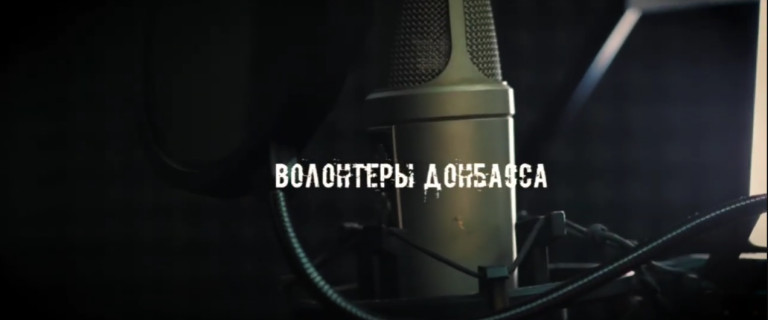 «Волонтёры Донбасса»