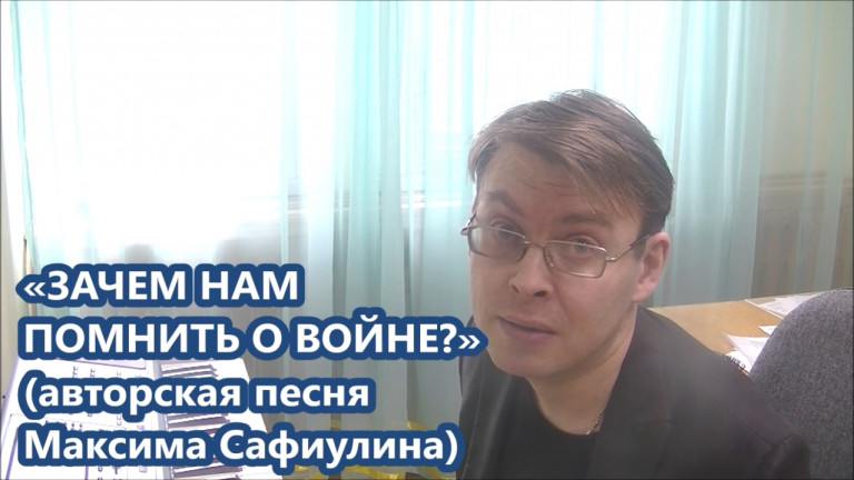 Максим Сафиулин - "ЗАЧЕМ НАМ ПОМНИТЬ О ВОЙНЕ?" (авторская песня)