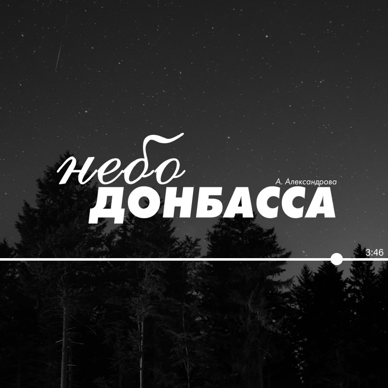 Небо Донбасса