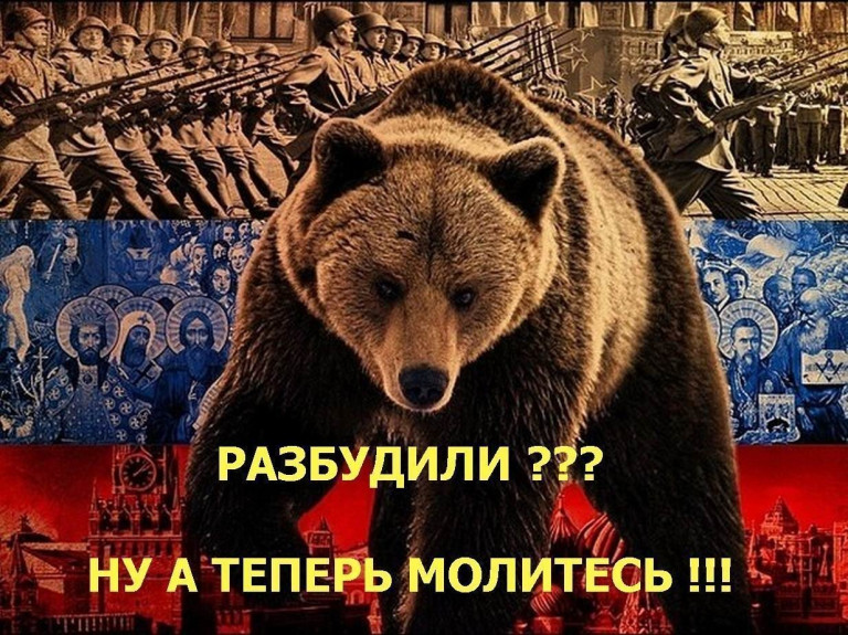 Не будите русского медведя