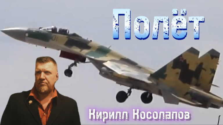 ПОЛЁТ