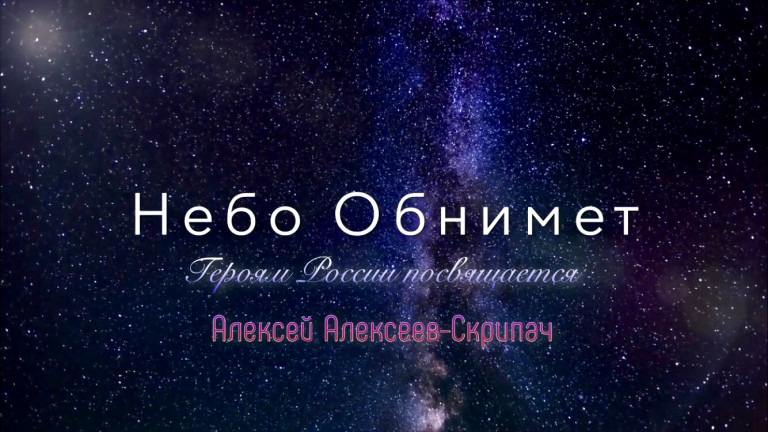 Небо Обнимет - Алексей Алексеев-Скрипач