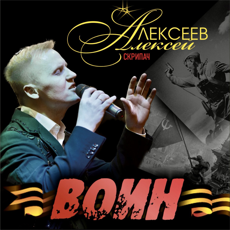 Воин - Алексей Алексеев-Скрипач