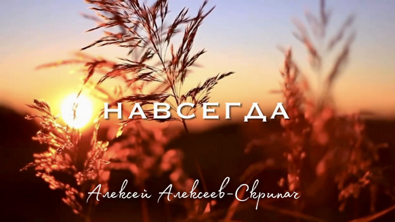 Навсегда - Алексей Алексеев-Скрипач