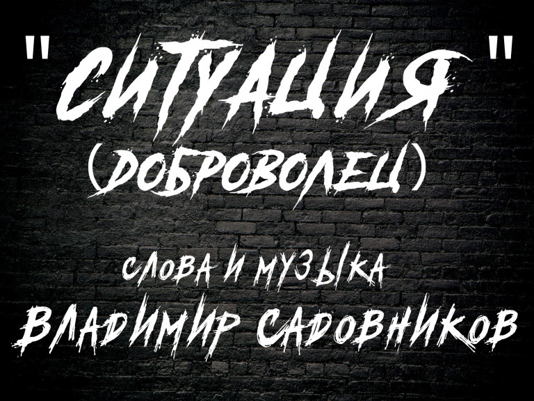 "СИТУАЦИЯ"