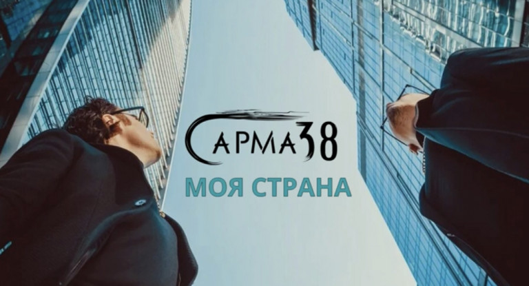 МОЯ СТРАНА