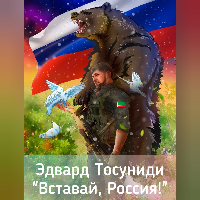 Вставай, Россия!