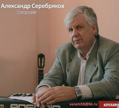 Александр Серебряков