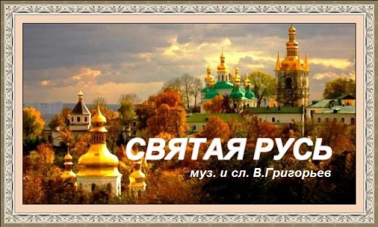 Святая Русь