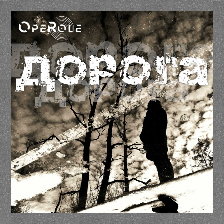 Дорога (new version ) - OPEROLE