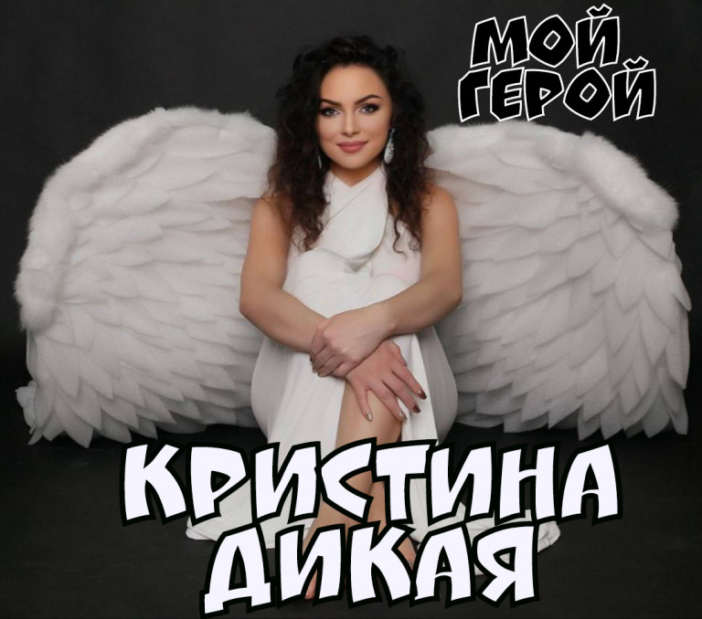 Кристина Дикая - Мой герой