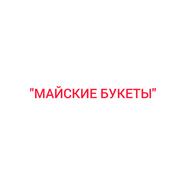 Майские букеты.(сл./муз. Валентина Иванова, Стас Фоминенко, аранжировка - Стас Фоминенко.)