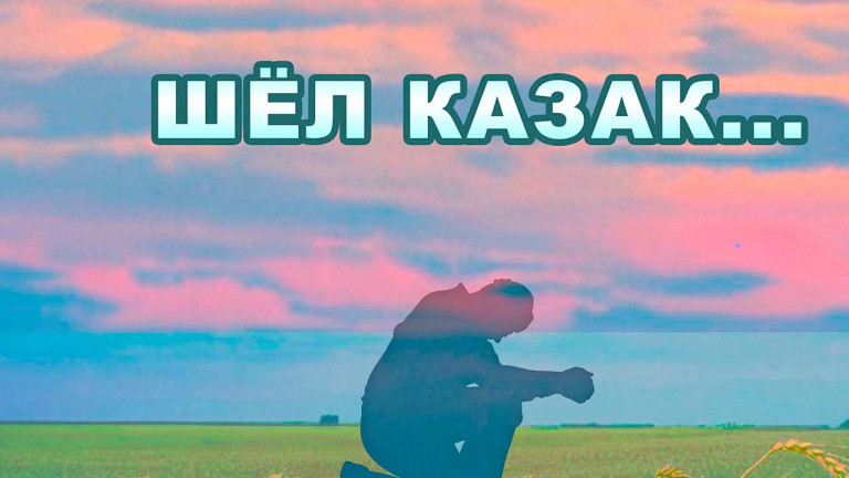 Шёл казак...