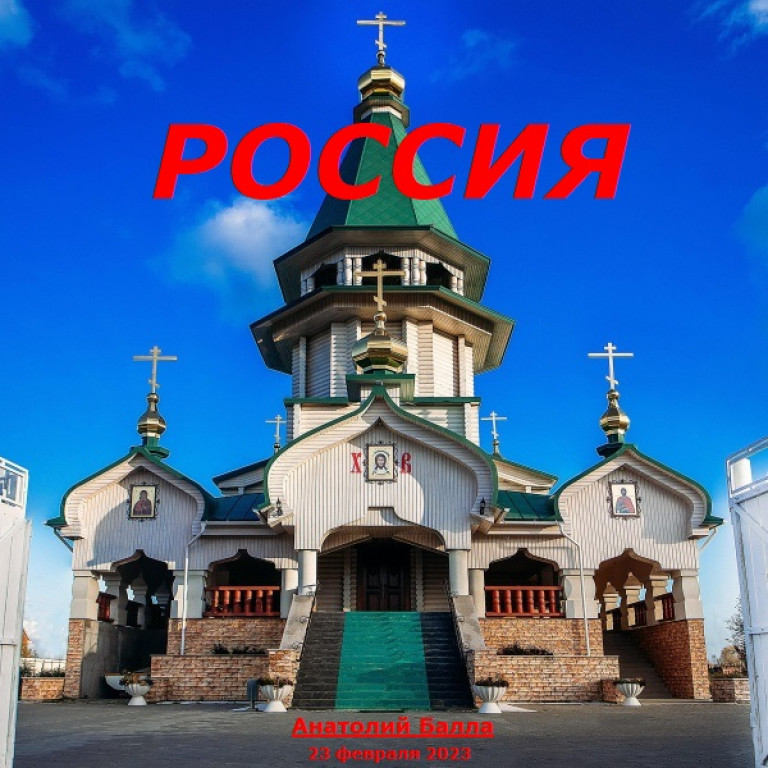 РОССИЯ (песня для наших ребят на фронте)