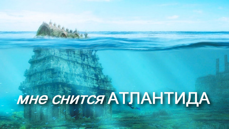 Мне снится АТЛАНТИДА