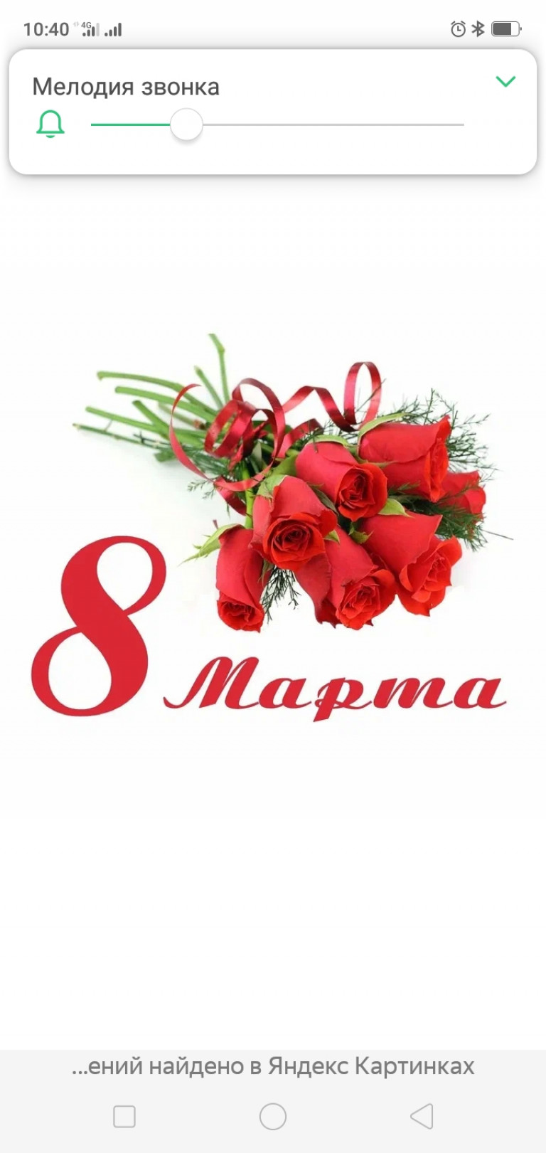 8 марта