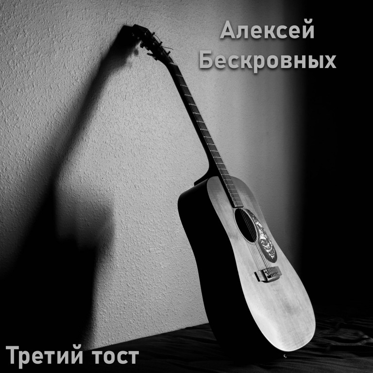 Третий тост