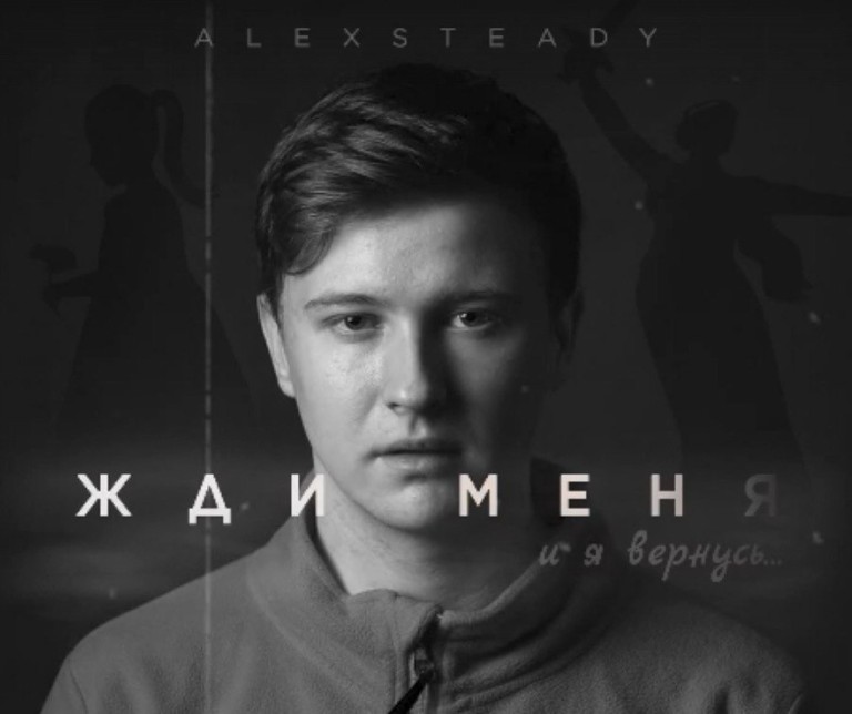 Alexsteady - Жди меня