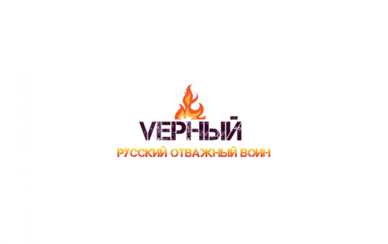 VЕРНЫЙ - "Русский отважный Воин"