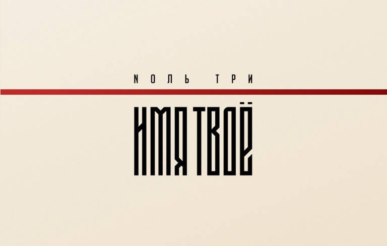 Nоль Три - Имя твое