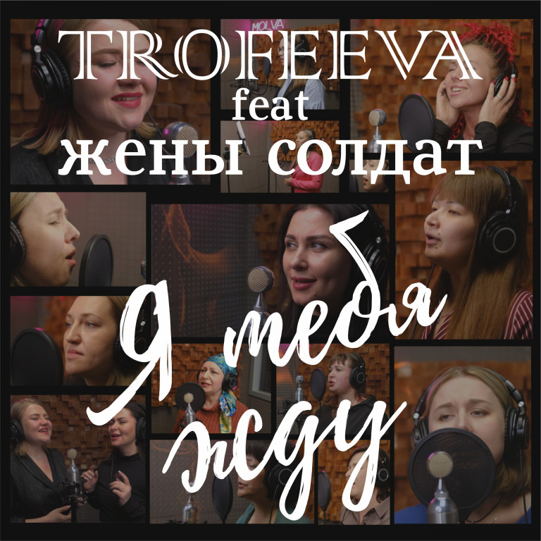 TROFEEVA и жены солдат  - Я тебя жду