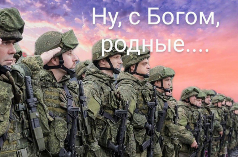 Ну, с Богом, родные!