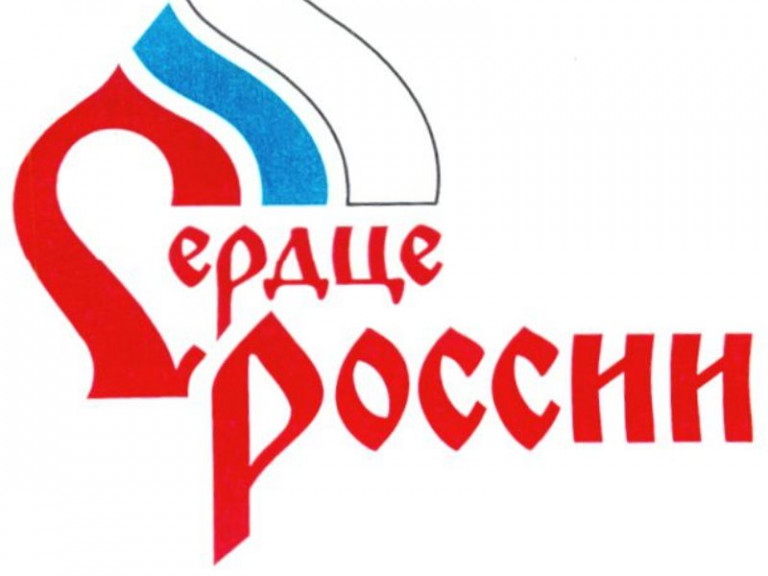 Сердце России