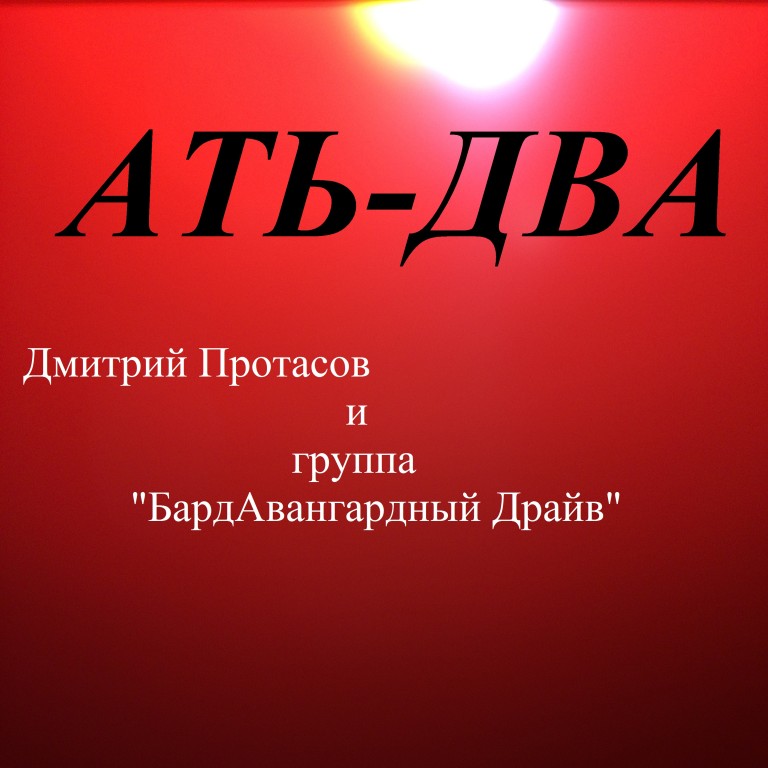 АТЬ - ДВА