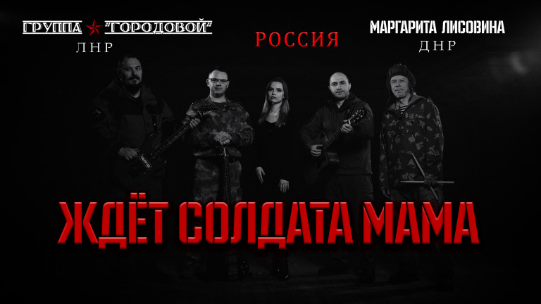 Рок-группа "Городовой", Маргарита Лисовина - "Ждёт солдата мама"