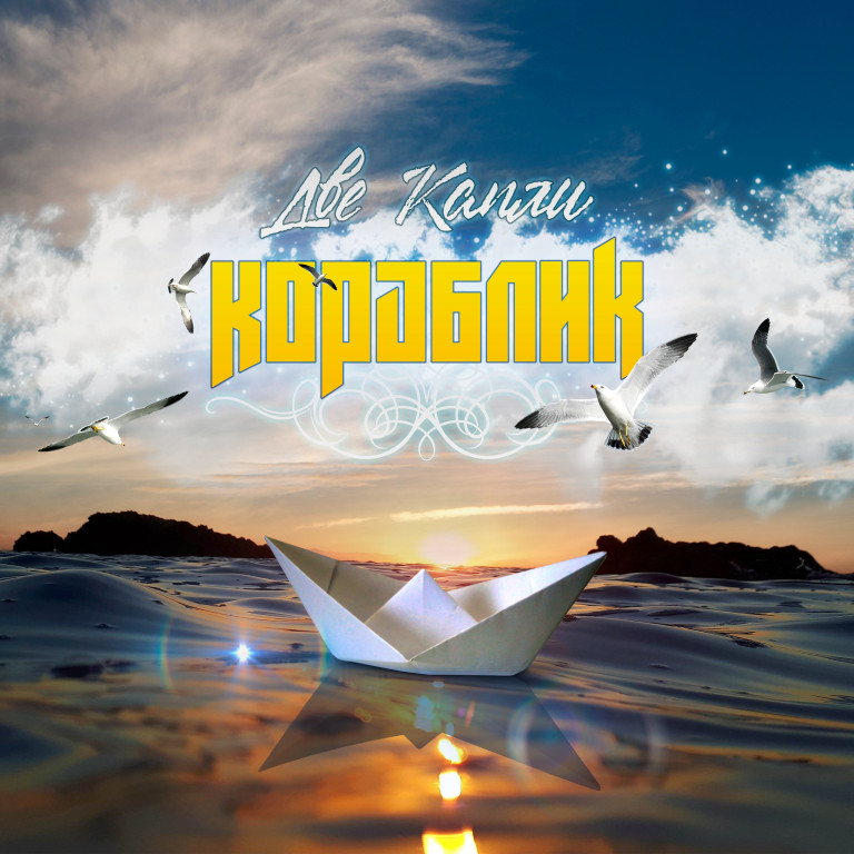 Две капли -Кораблик