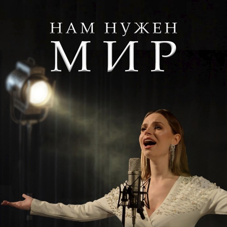 Нам нужен МИР - Маргарита Лисовина