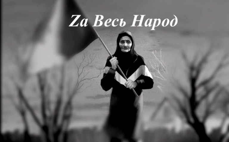 Zа Весь Народ(муз.ЭЛЬZA,сл.Дмитрий Венц)