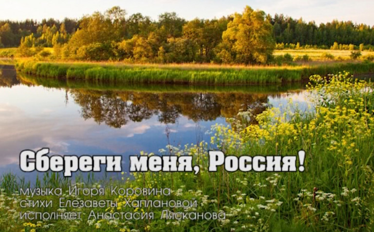 Сбереги меня, Россия!