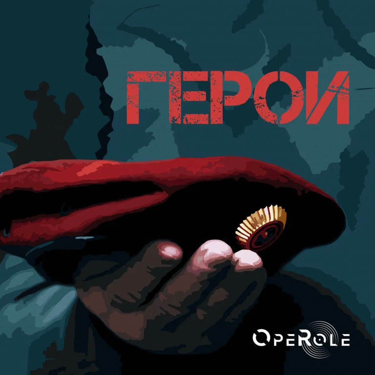 Герои